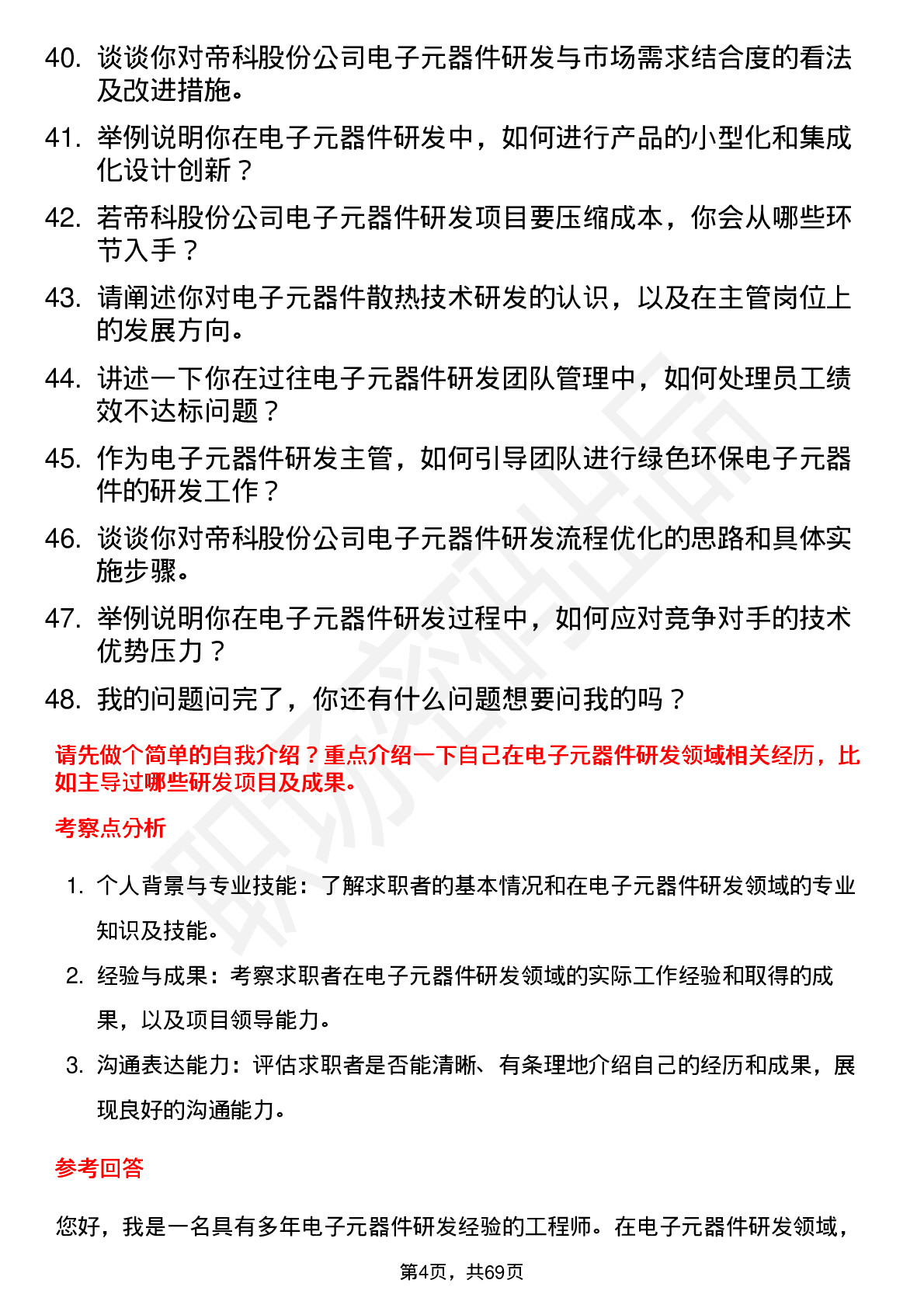 48道帝科股份电子元器件研发主管岗位面试题库及参考回答含考察点分析