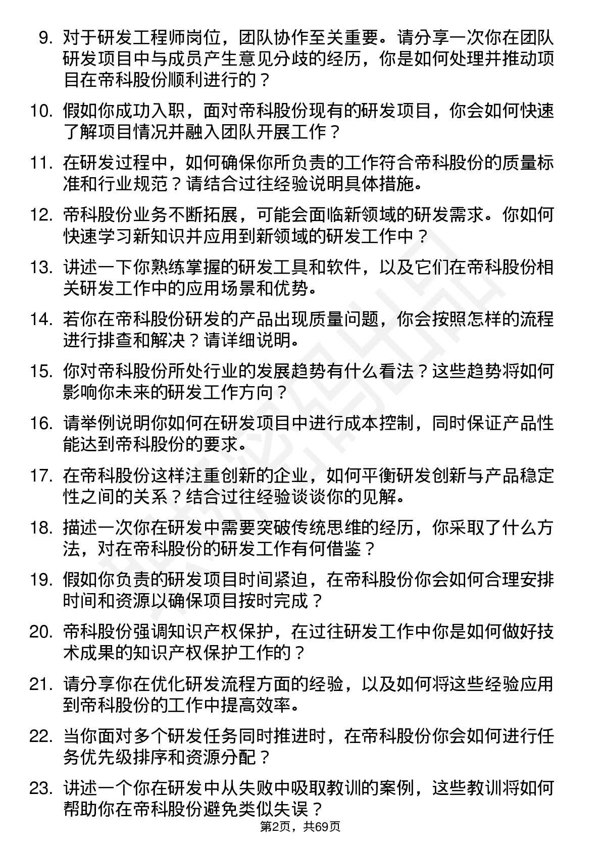 48道帝科股份研发工程师岗位面试题库及参考回答含考察点分析