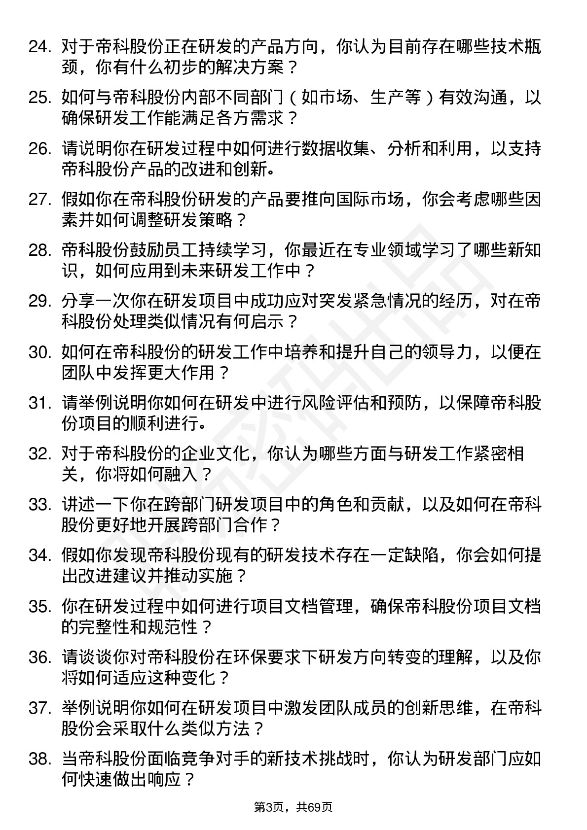 48道帝科股份研发工程师岗位面试题库及参考回答含考察点分析