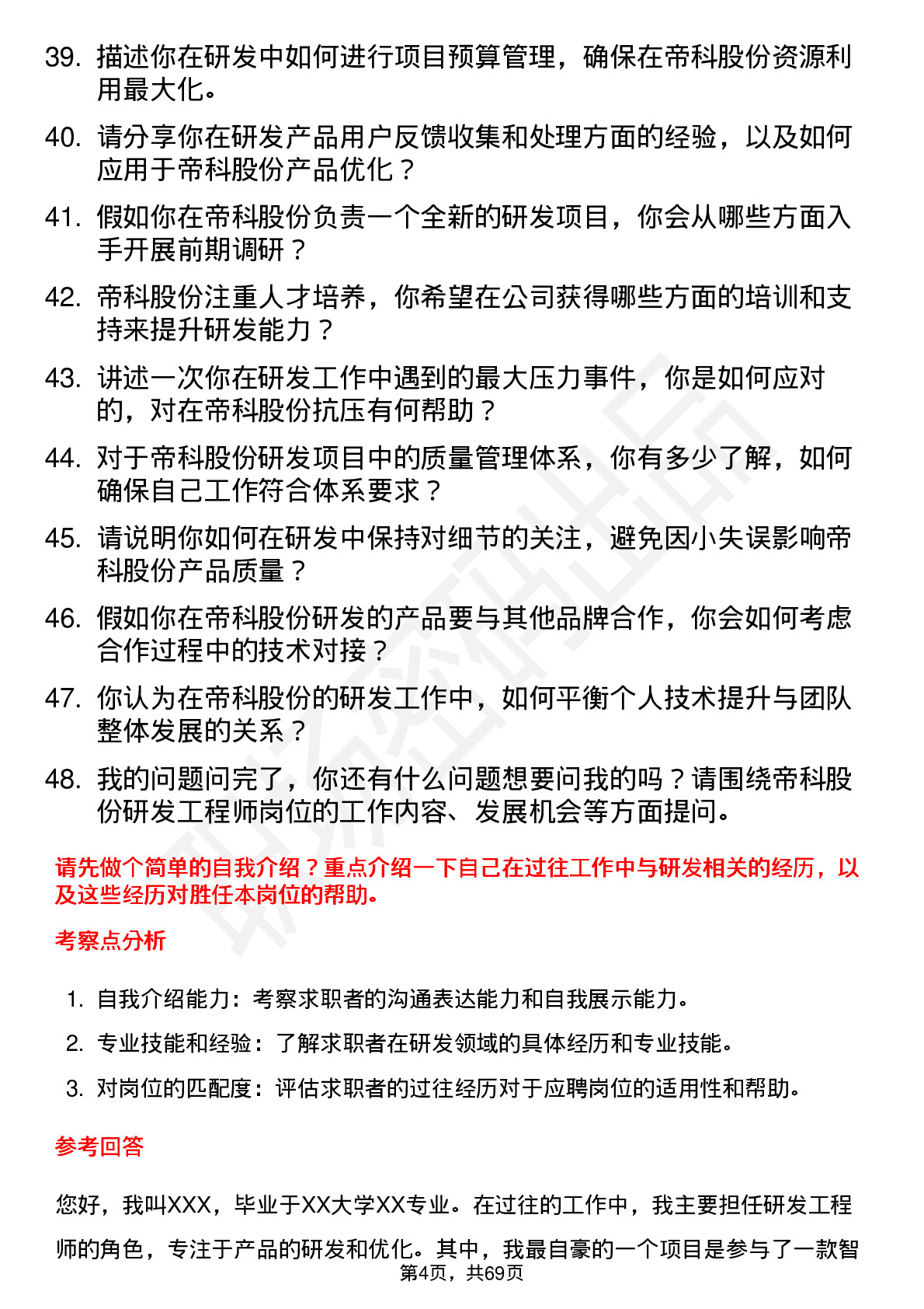 48道帝科股份研发工程师岗位面试题库及参考回答含考察点分析