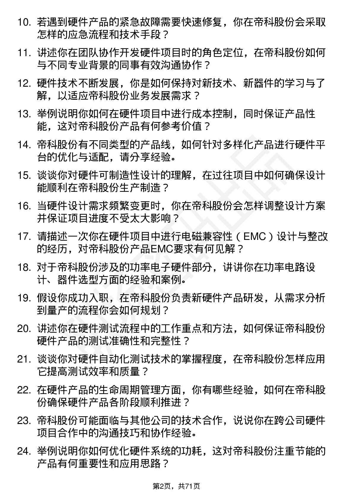 48道帝科股份硬件工程师岗位面试题库及参考回答含考察点分析