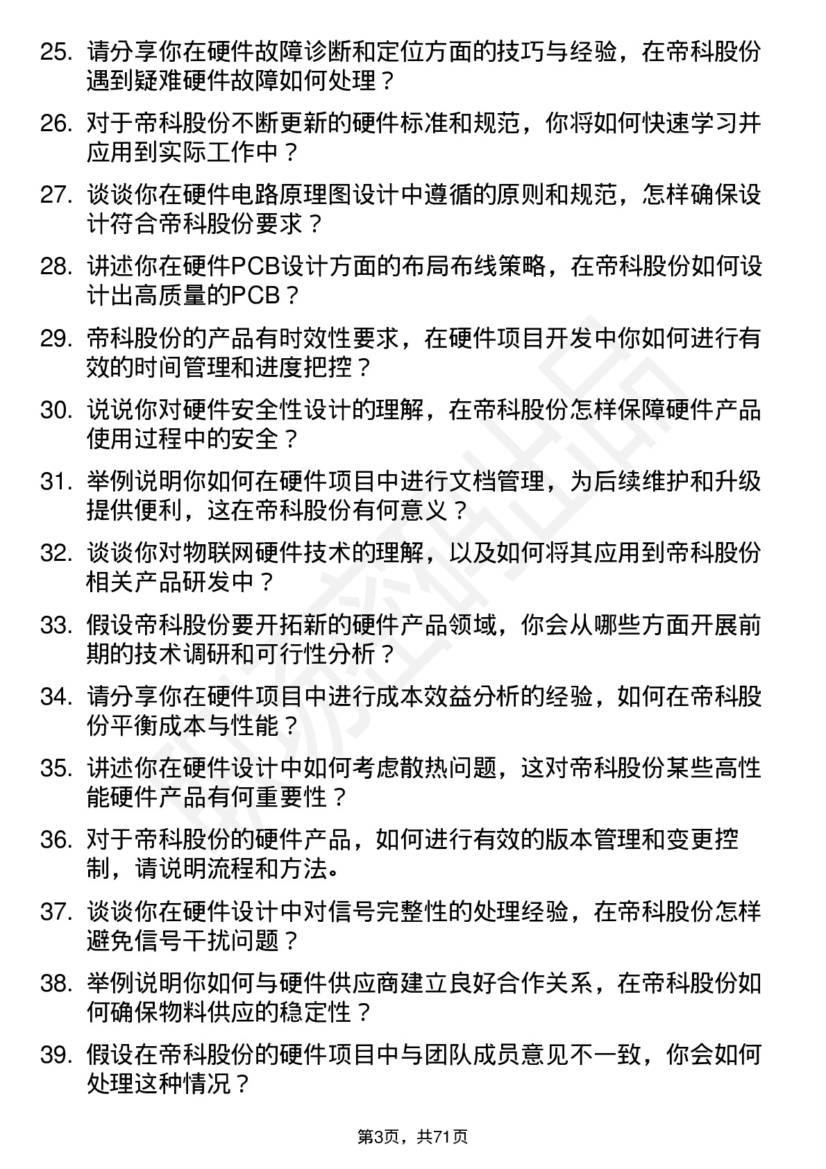 48道帝科股份硬件工程师岗位面试题库及参考回答含考察点分析