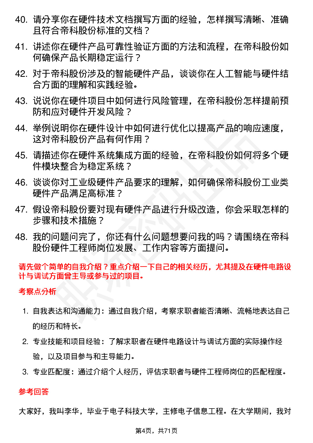 48道帝科股份硬件工程师岗位面试题库及参考回答含考察点分析