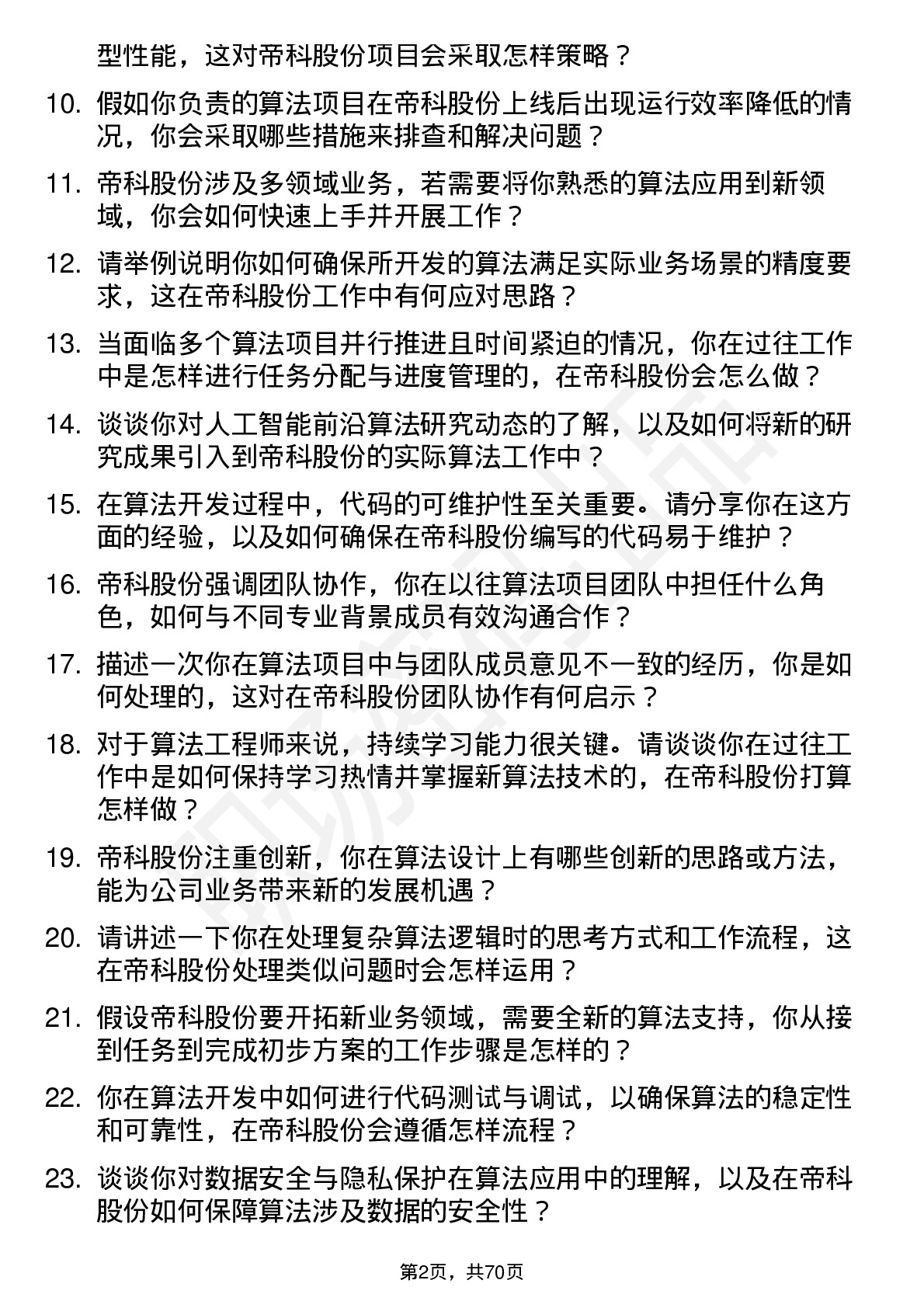 48道帝科股份算法工程师岗位面试题库及参考回答含考察点分析