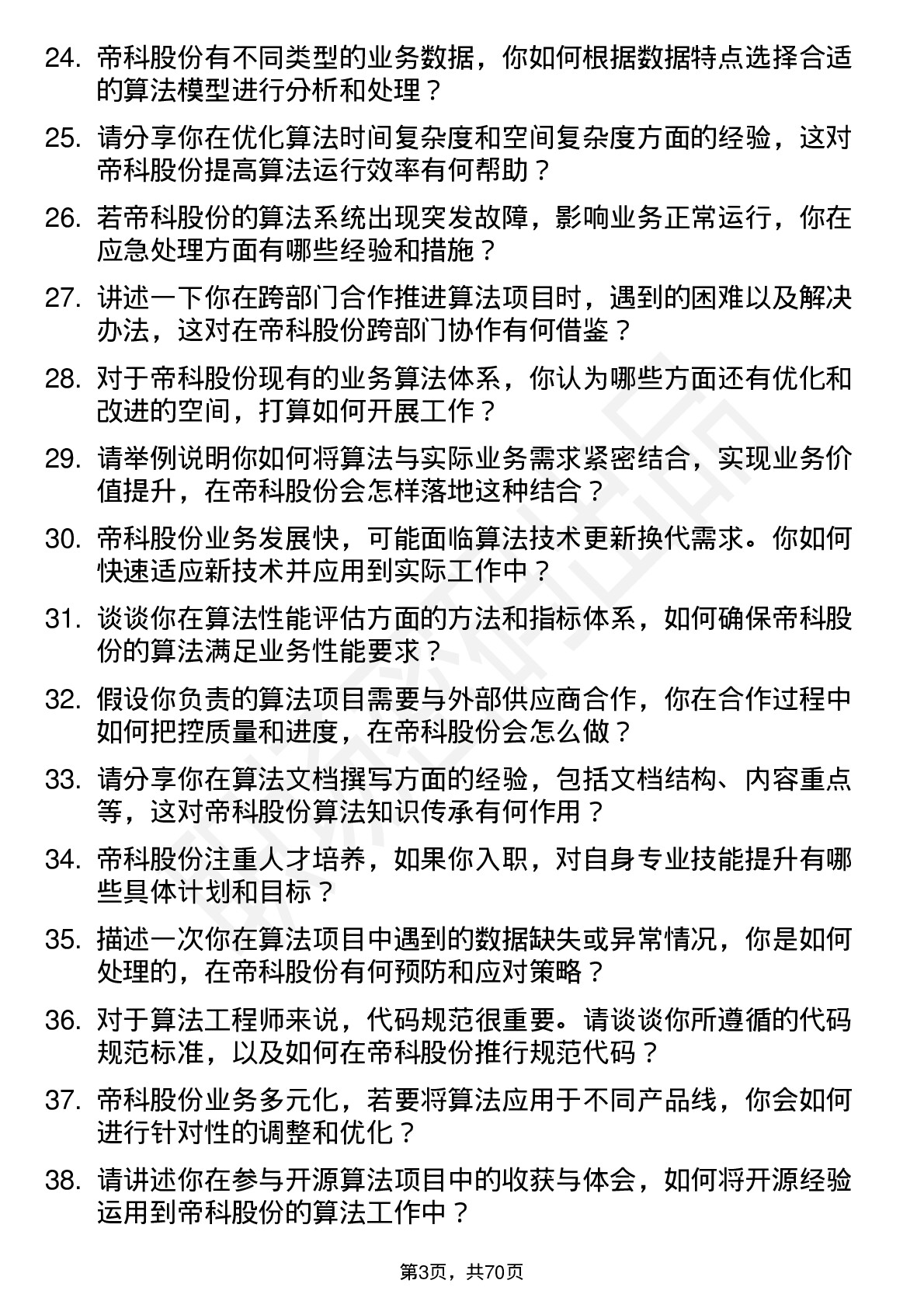 48道帝科股份算法工程师岗位面试题库及参考回答含考察点分析