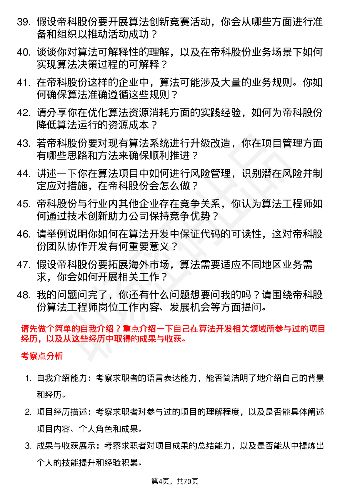 48道帝科股份算法工程师岗位面试题库及参考回答含考察点分析