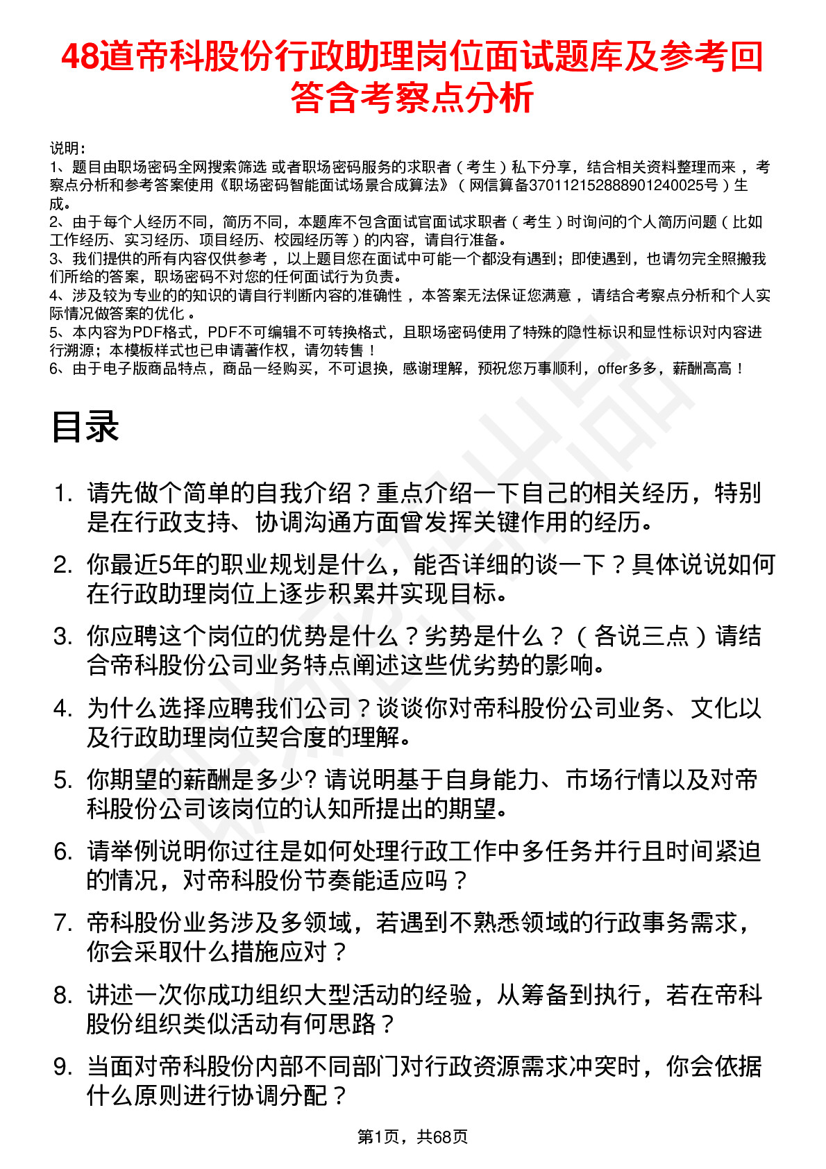 48道帝科股份行政助理岗位面试题库及参考回答含考察点分析