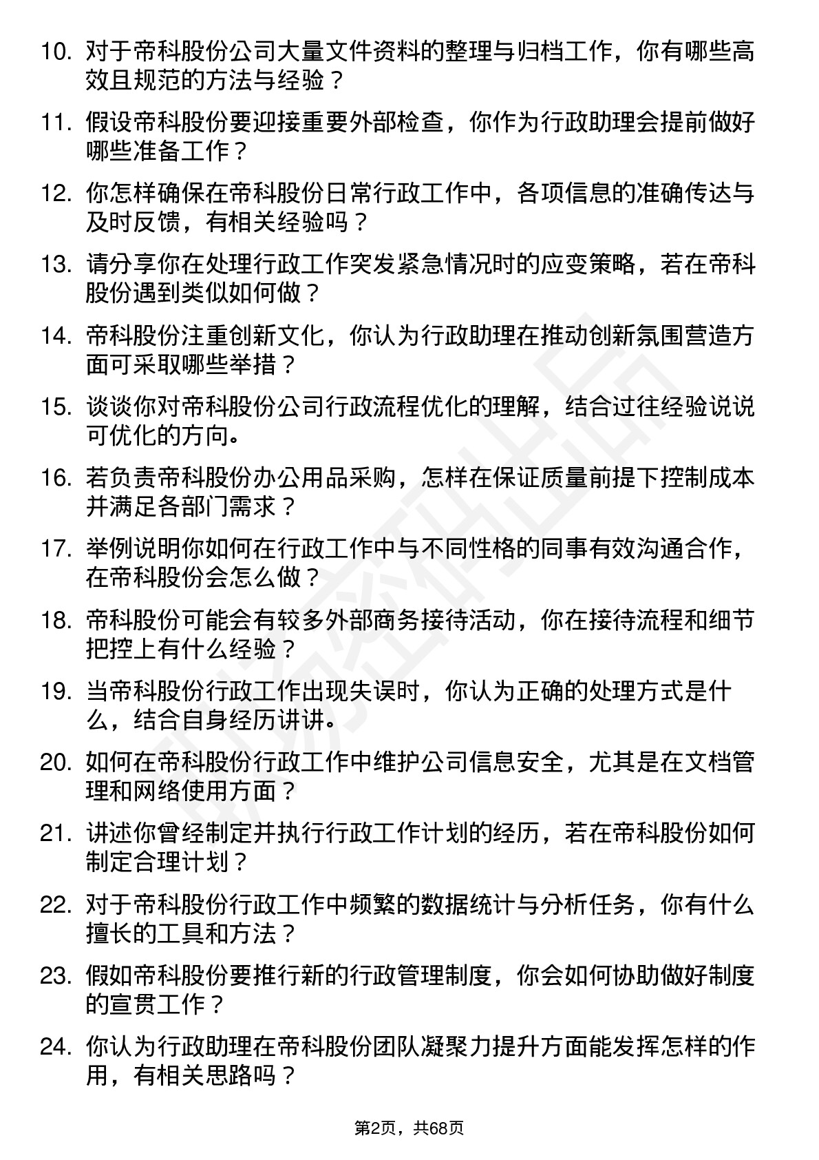 48道帝科股份行政助理岗位面试题库及参考回答含考察点分析