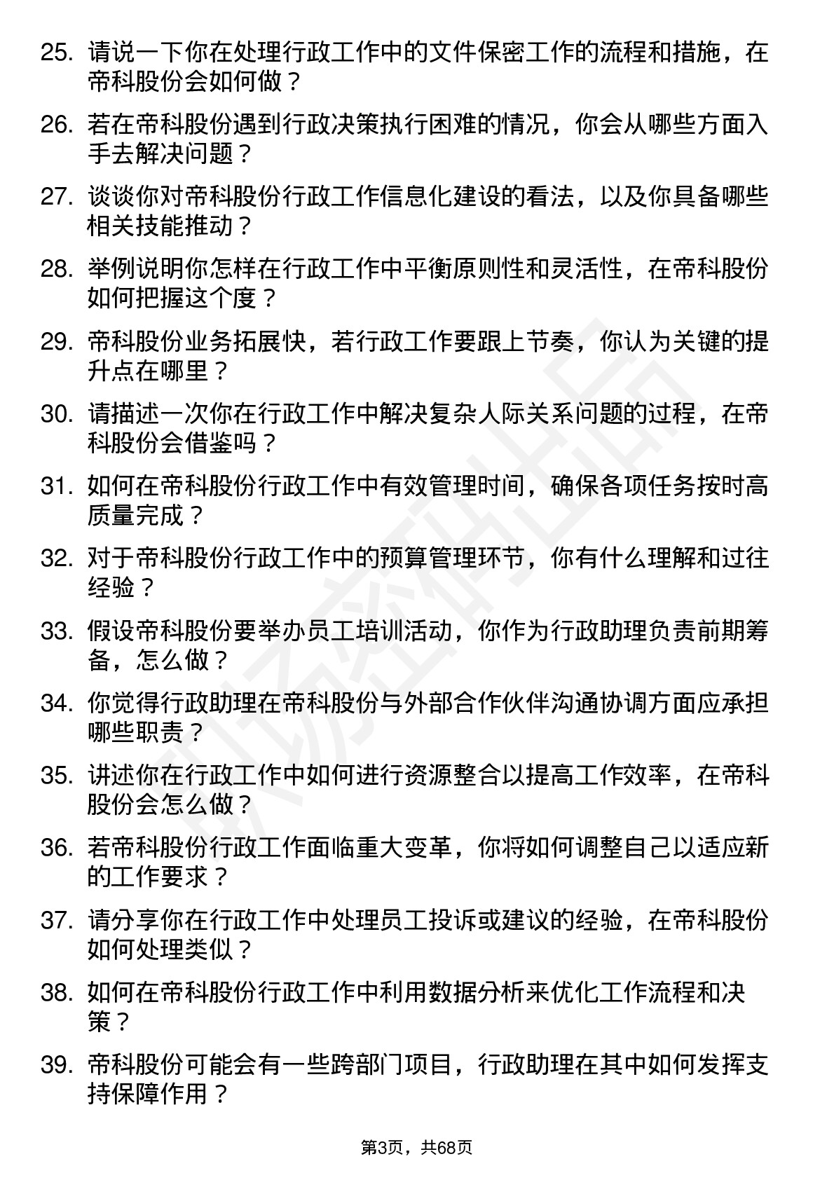 48道帝科股份行政助理岗位面试题库及参考回答含考察点分析