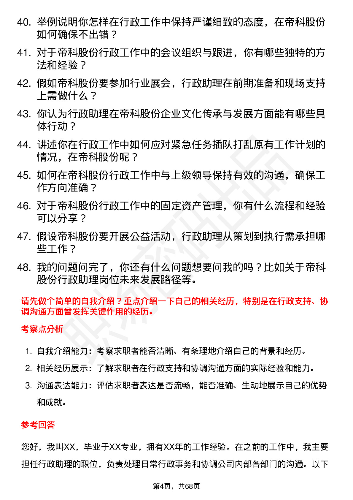 48道帝科股份行政助理岗位面试题库及参考回答含考察点分析