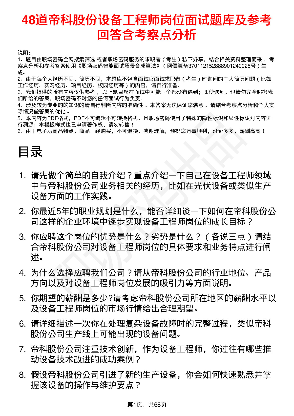 48道帝科股份设备工程师岗位面试题库及参考回答含考察点分析