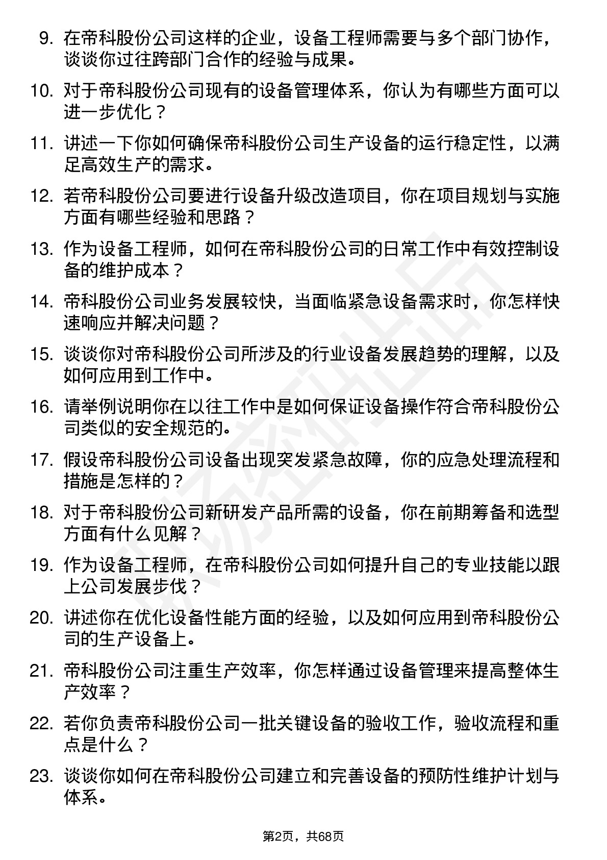 48道帝科股份设备工程师岗位面试题库及参考回答含考察点分析