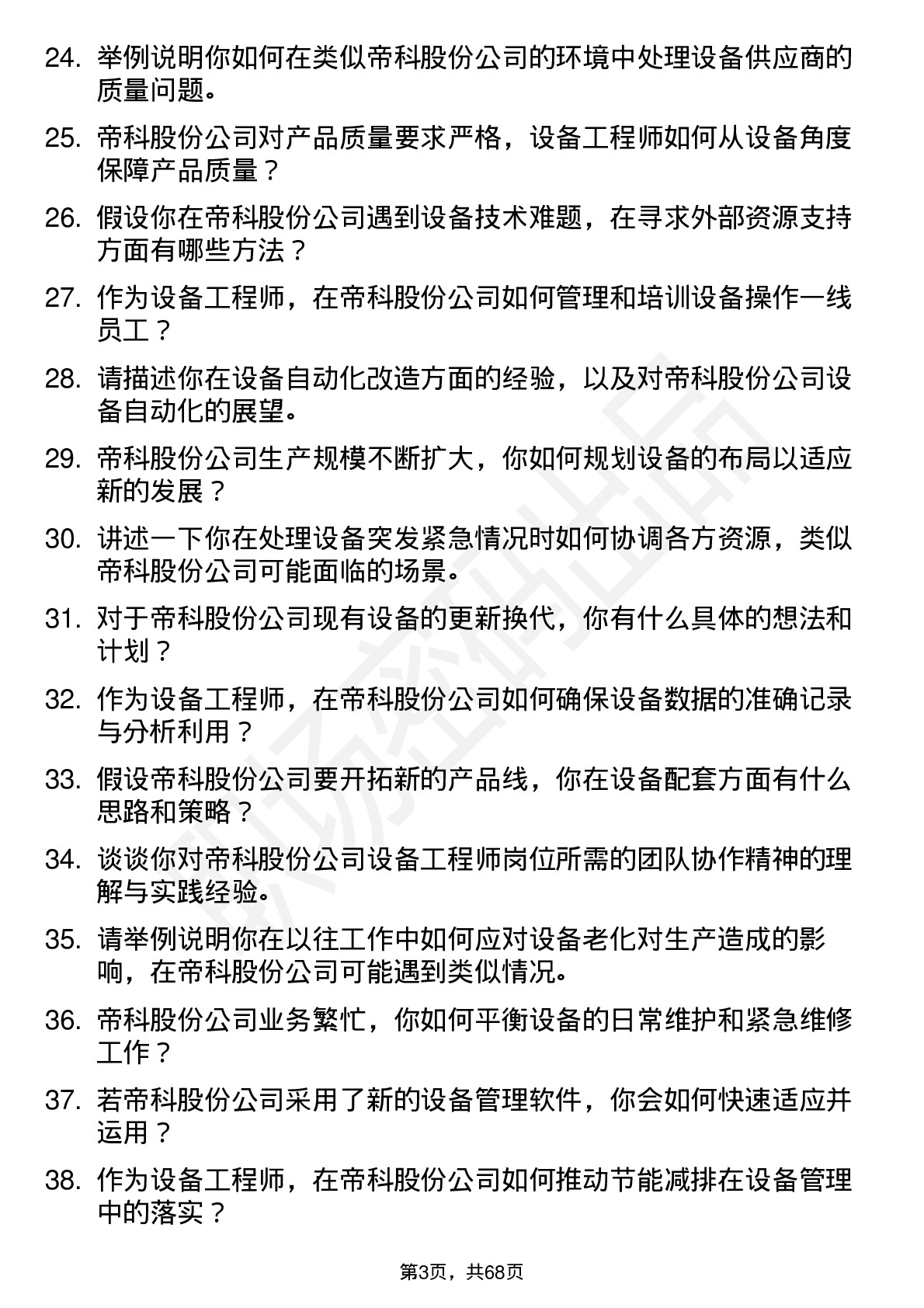 48道帝科股份设备工程师岗位面试题库及参考回答含考察点分析