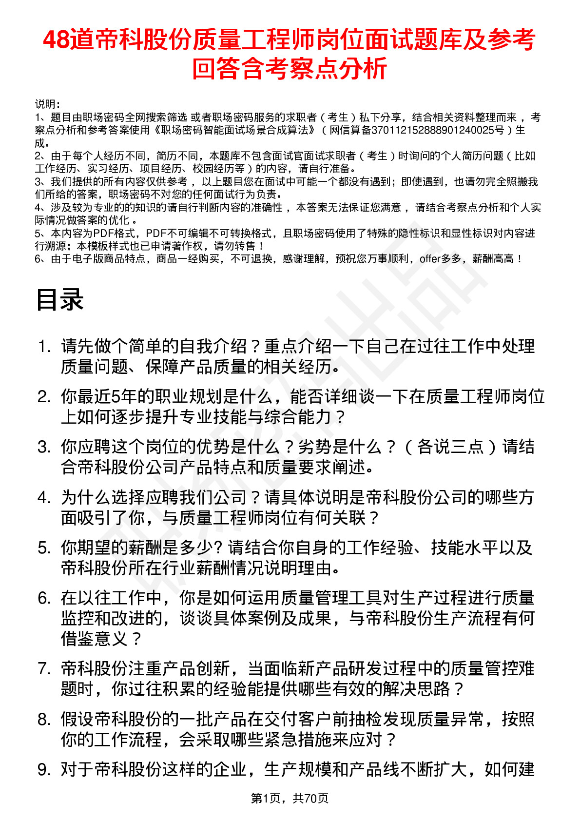 48道帝科股份质量工程师岗位面试题库及参考回答含考察点分析