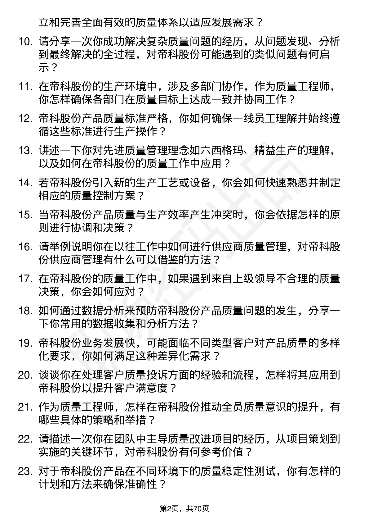 48道帝科股份质量工程师岗位面试题库及参考回答含考察点分析