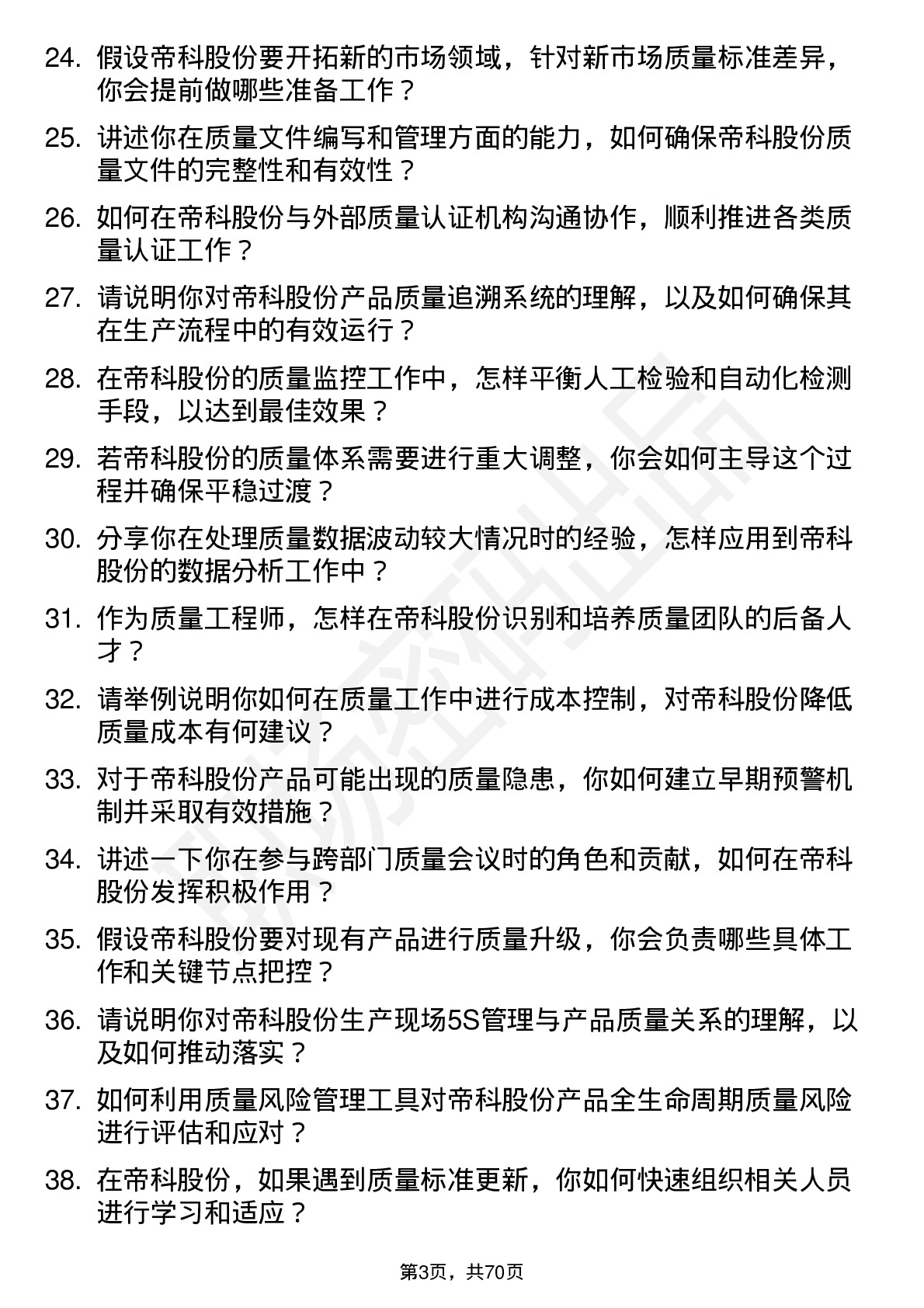 48道帝科股份质量工程师岗位面试题库及参考回答含考察点分析