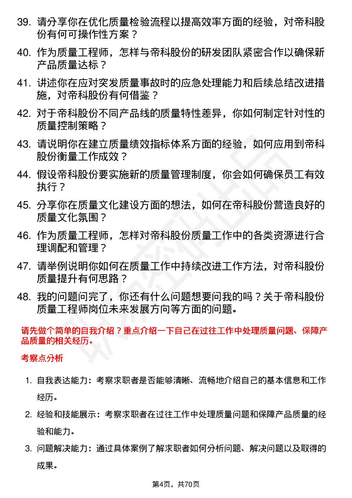 48道帝科股份质量工程师岗位面试题库及参考回答含考察点分析