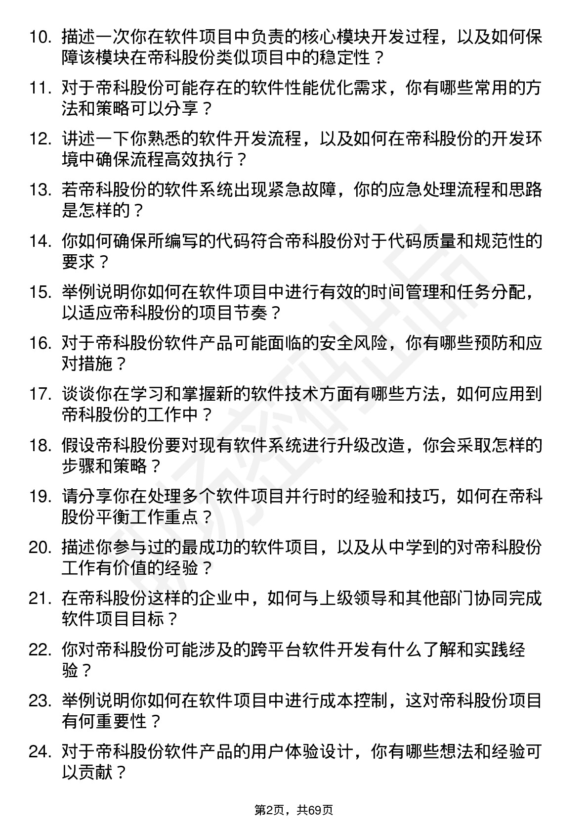 48道帝科股份软件工程师岗位面试题库及参考回答含考察点分析