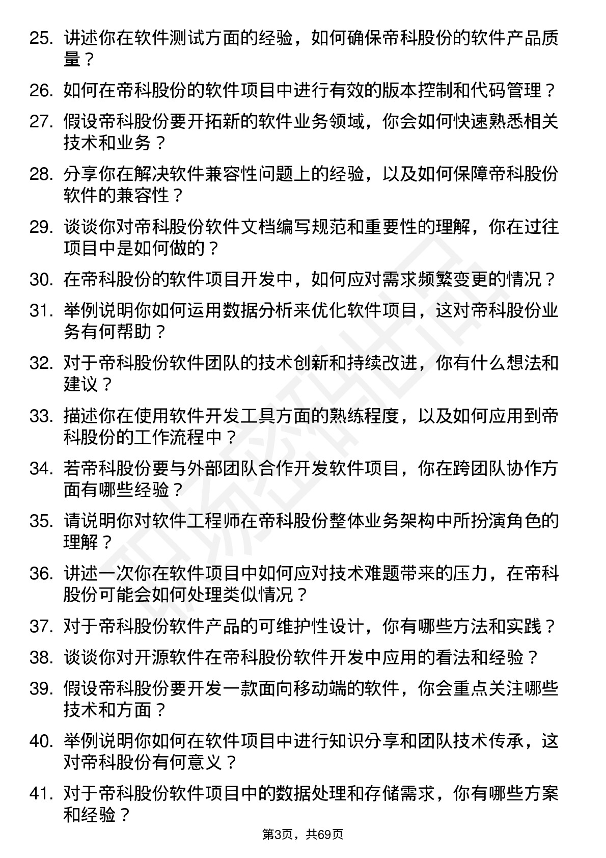 48道帝科股份软件工程师岗位面试题库及参考回答含考察点分析