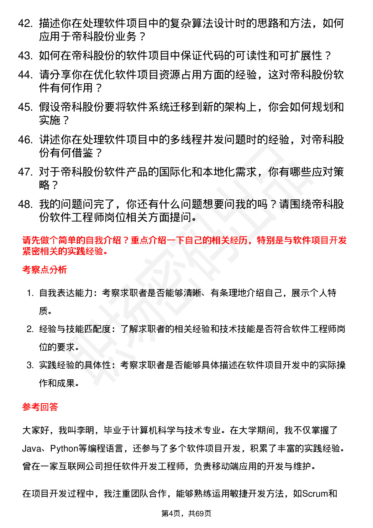 48道帝科股份软件工程师岗位面试题库及参考回答含考察点分析