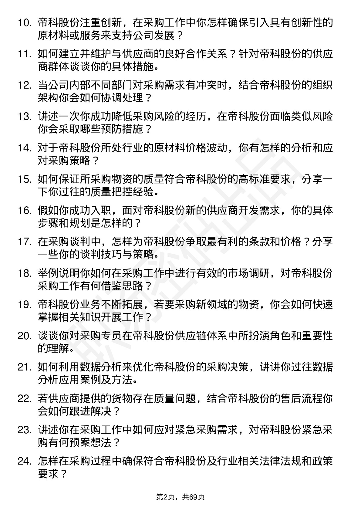 48道帝科股份采购专员岗位面试题库及参考回答含考察点分析