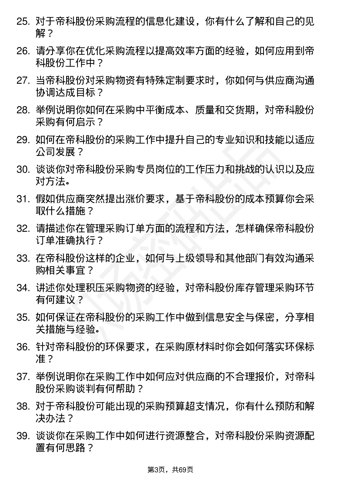 48道帝科股份采购专员岗位面试题库及参考回答含考察点分析