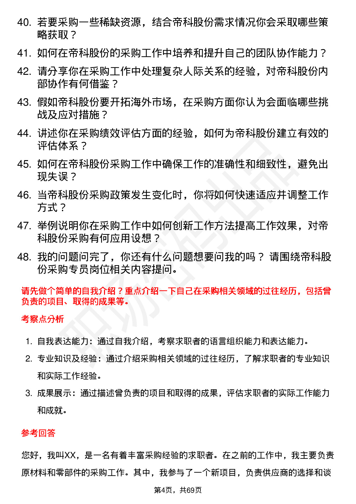 48道帝科股份采购专员岗位面试题库及参考回答含考察点分析