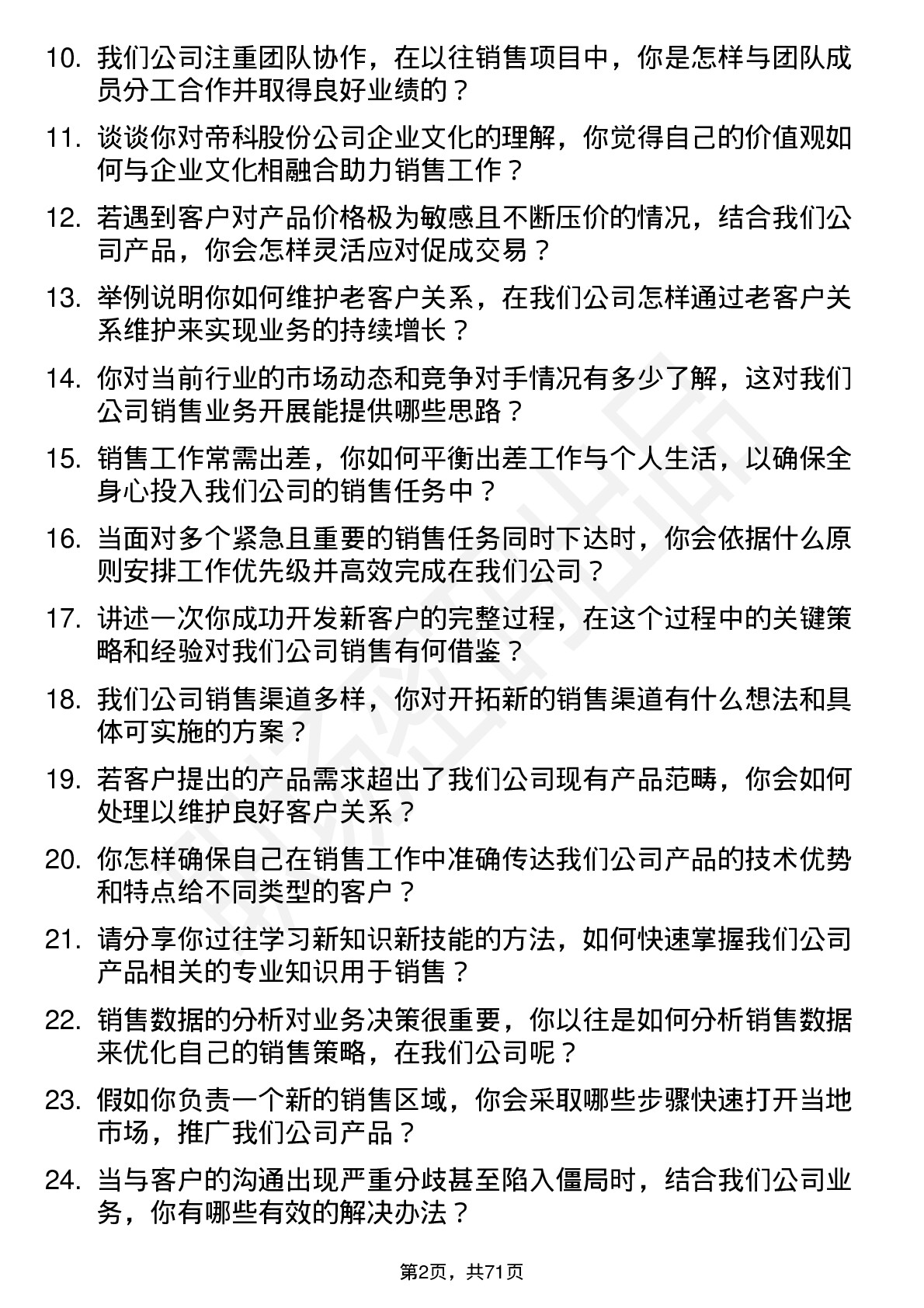 48道帝科股份销售代表岗位面试题库及参考回答含考察点分析