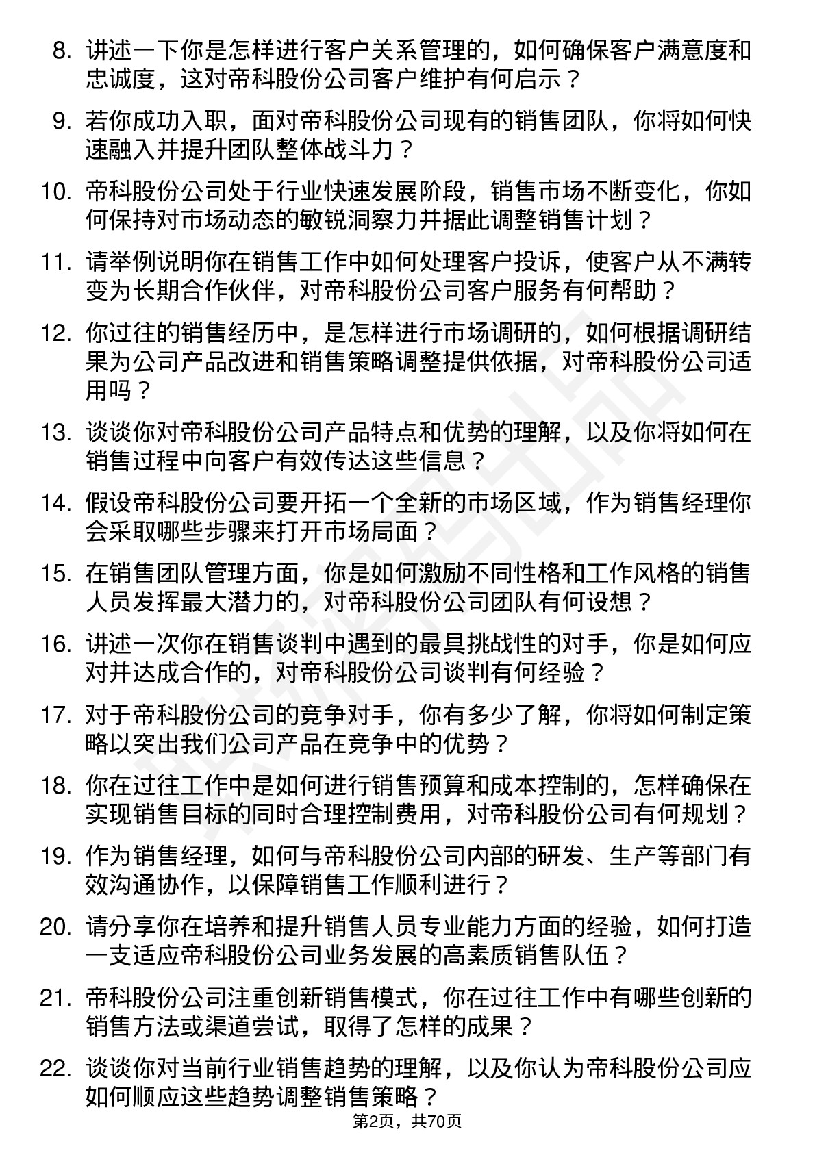 48道帝科股份销售经理岗位面试题库及参考回答含考察点分析