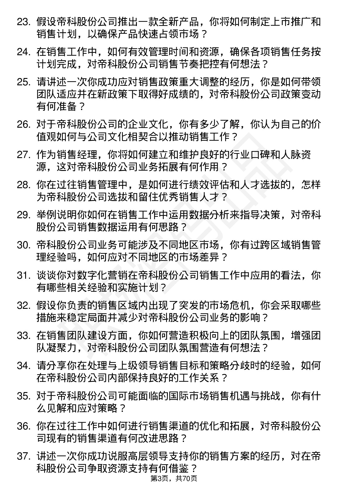 48道帝科股份销售经理岗位面试题库及参考回答含考察点分析