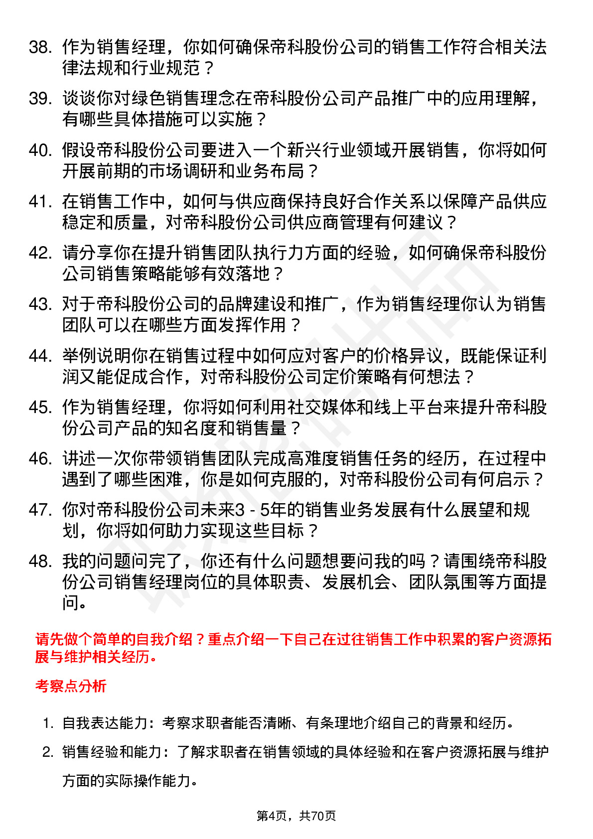 48道帝科股份销售经理岗位面试题库及参考回答含考察点分析