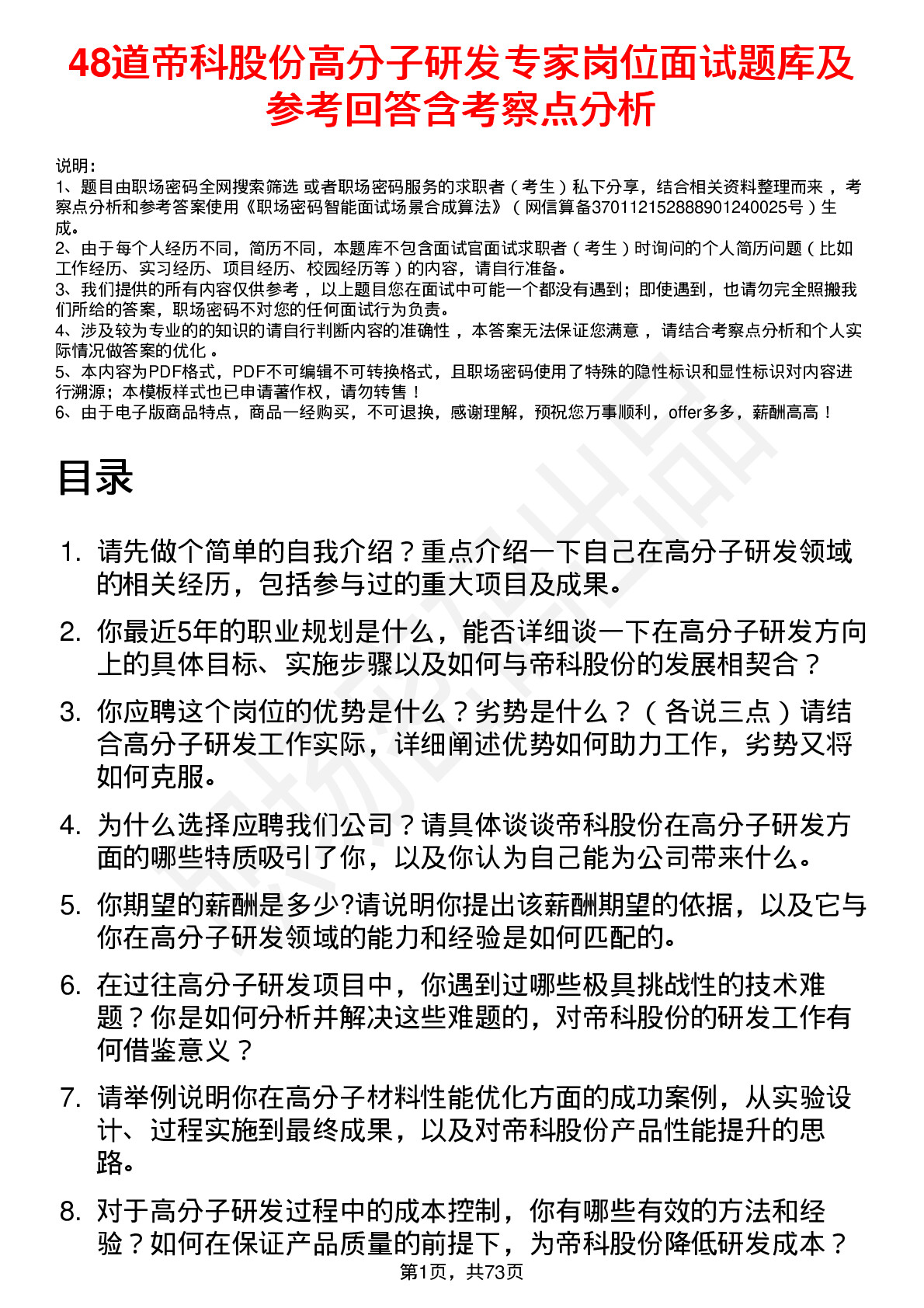 48道帝科股份高分子研发专家岗位面试题库及参考回答含考察点分析