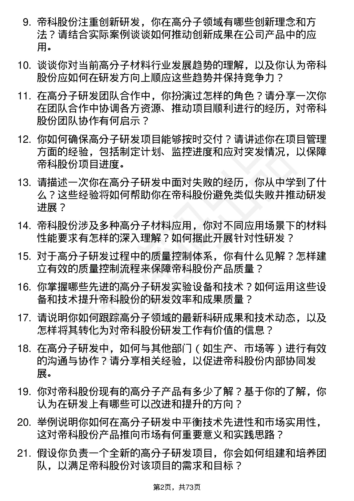 48道帝科股份高分子研发专家岗位面试题库及参考回答含考察点分析