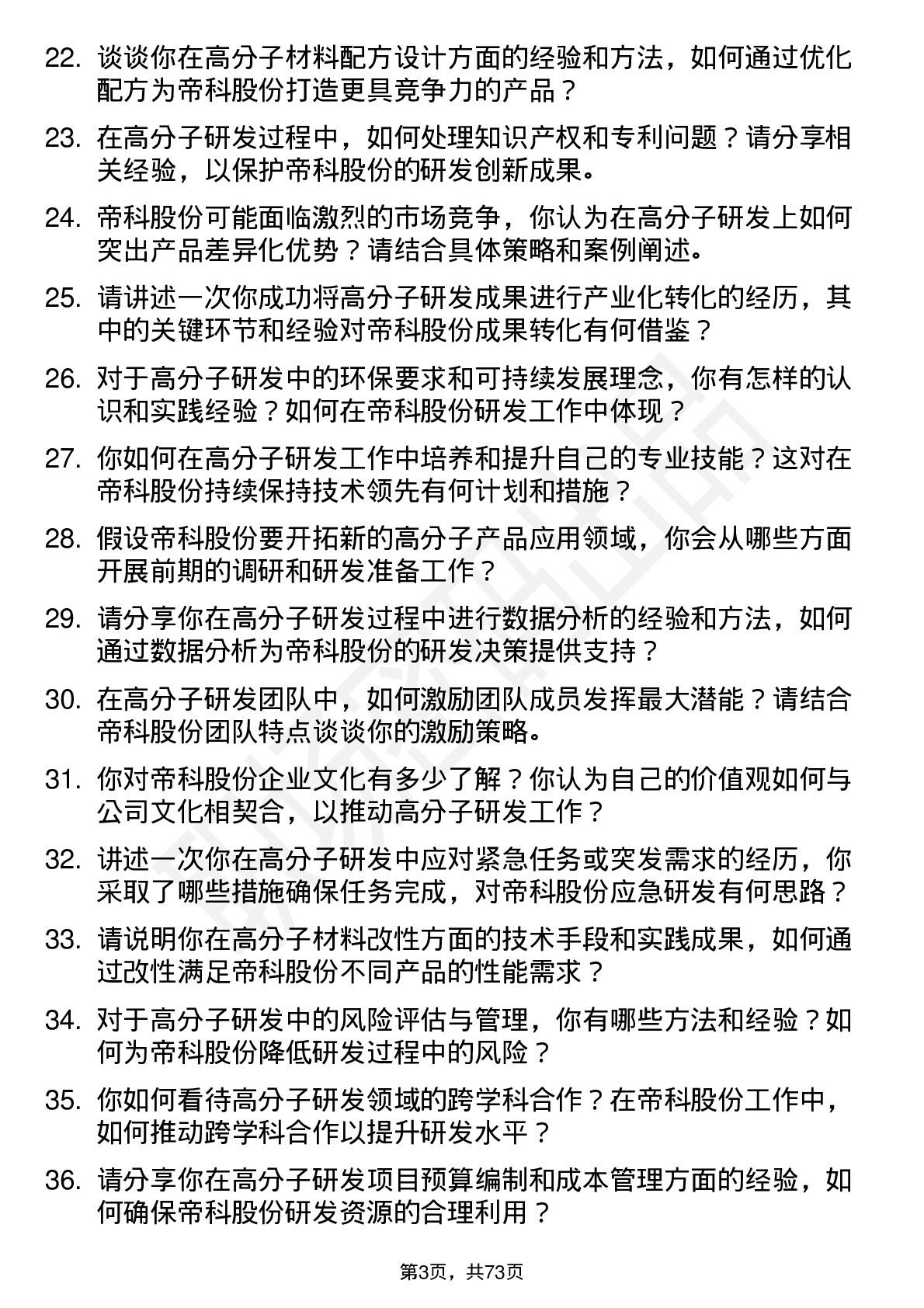 48道帝科股份高分子研发专家岗位面试题库及参考回答含考察点分析