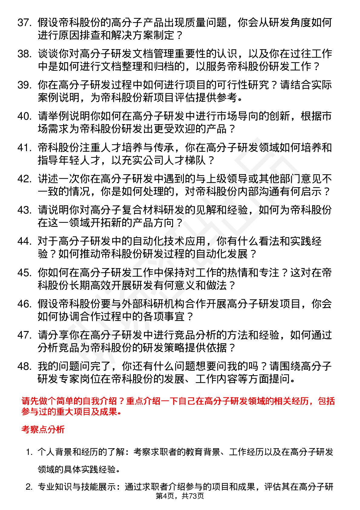 48道帝科股份高分子研发专家岗位面试题库及参考回答含考察点分析