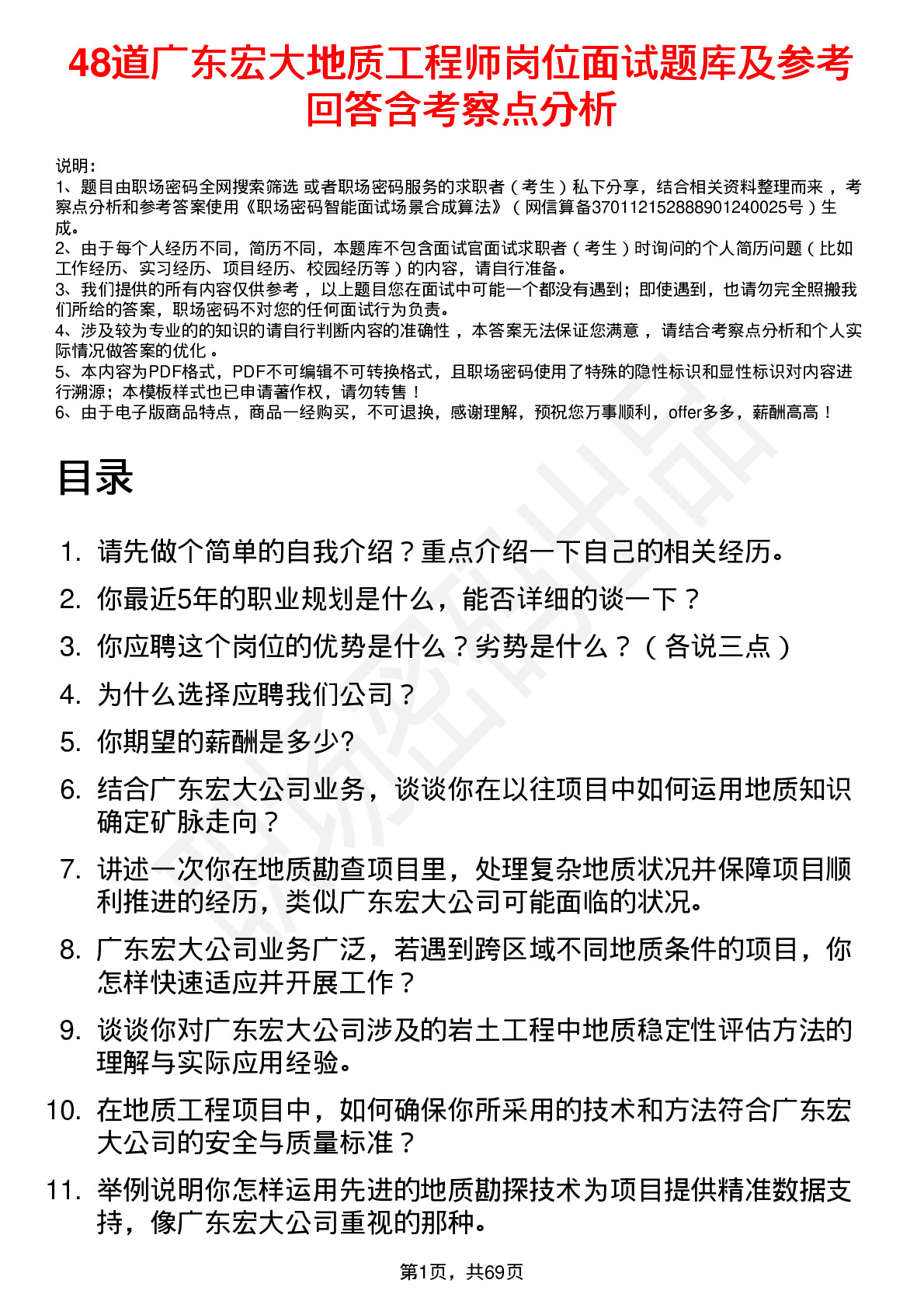 48道广东宏大地质工程师岗位面试题库及参考回答含考察点分析