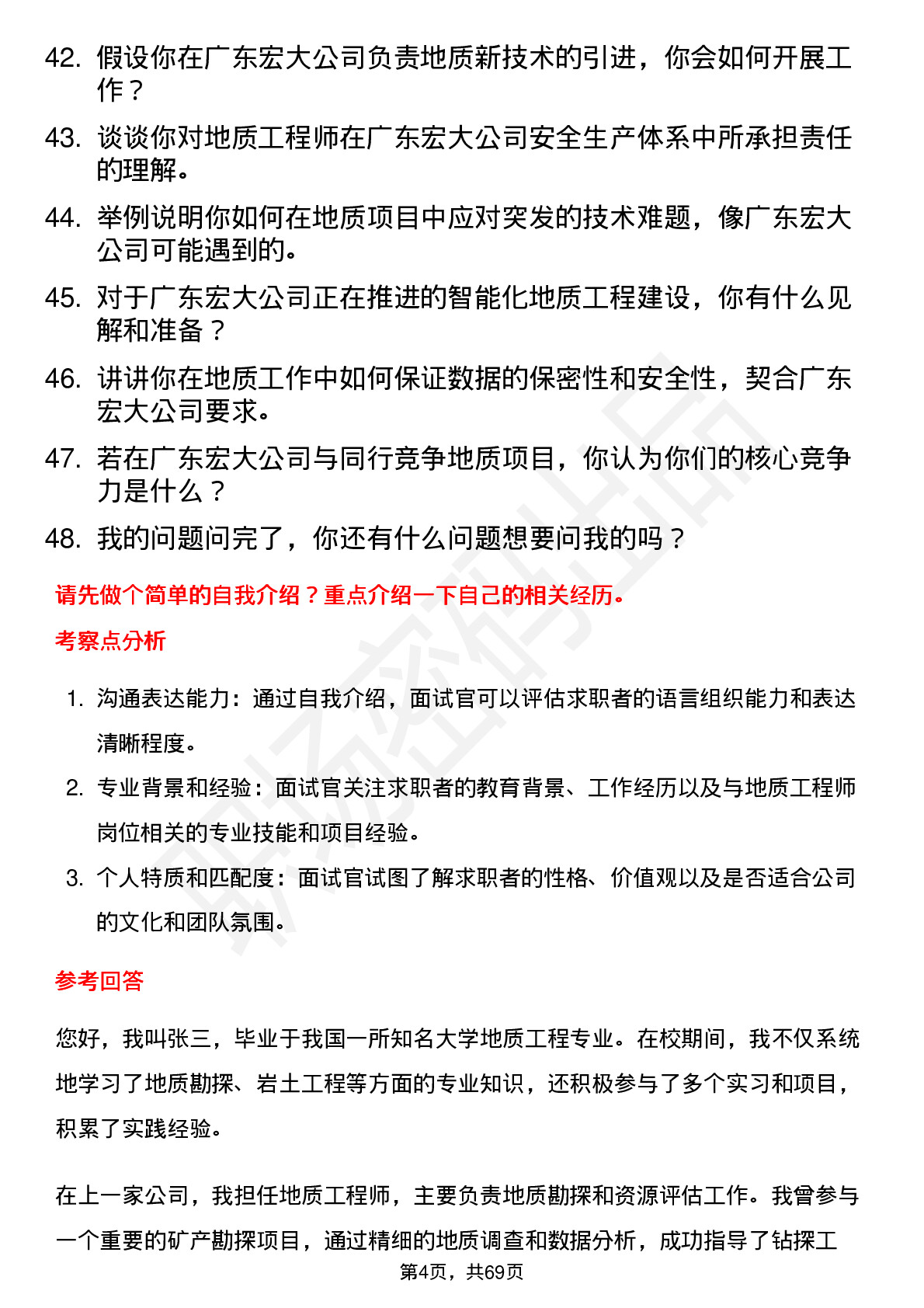 48道广东宏大地质工程师岗位面试题库及参考回答含考察点分析