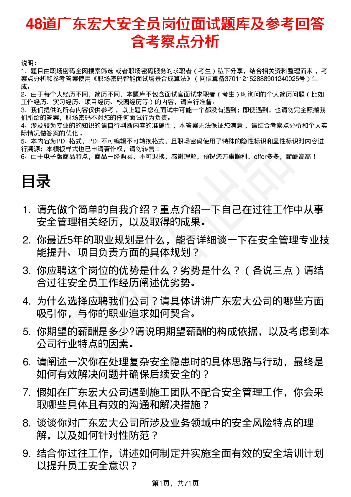 48道广东宏大安全员岗位面试题库及参考回答含考察点分析