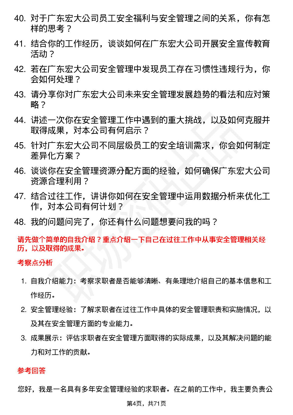 48道广东宏大安全员岗位面试题库及参考回答含考察点分析