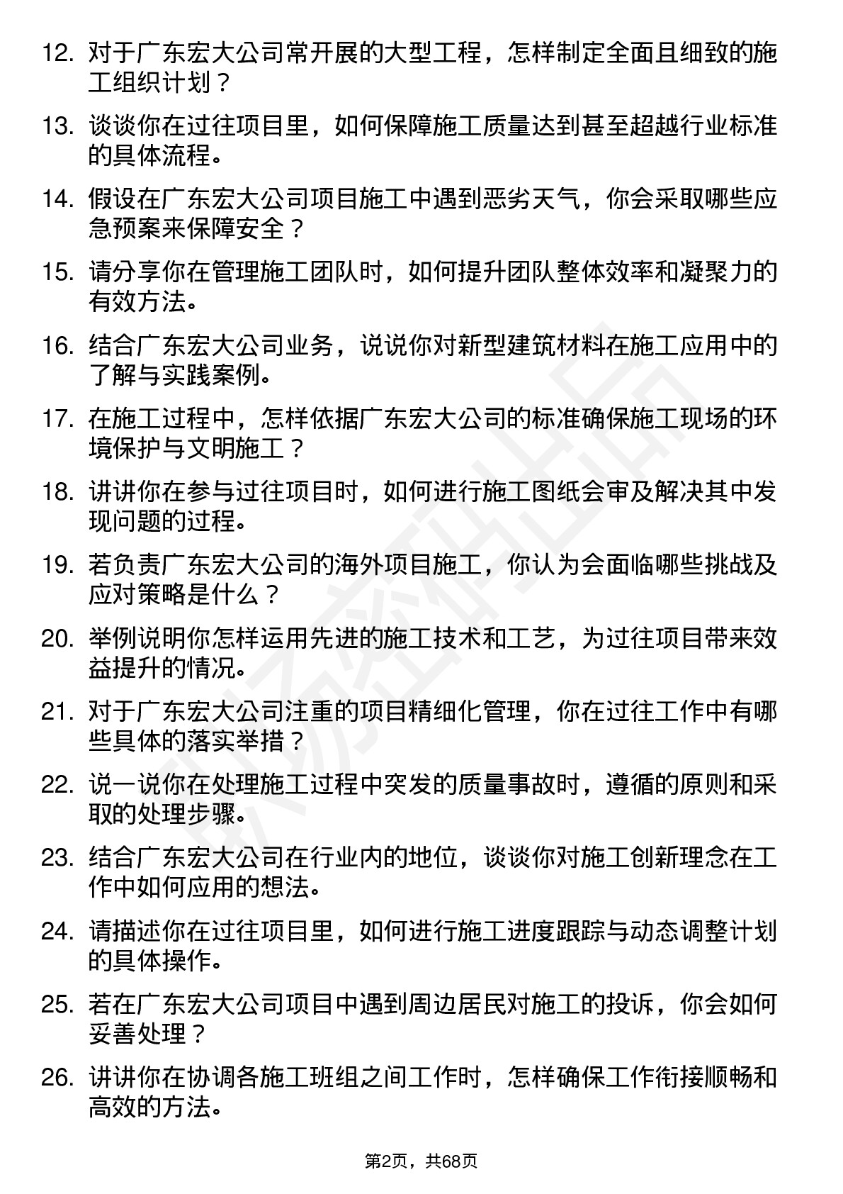 48道广东宏大施工员岗位面试题库及参考回答含考察点分析