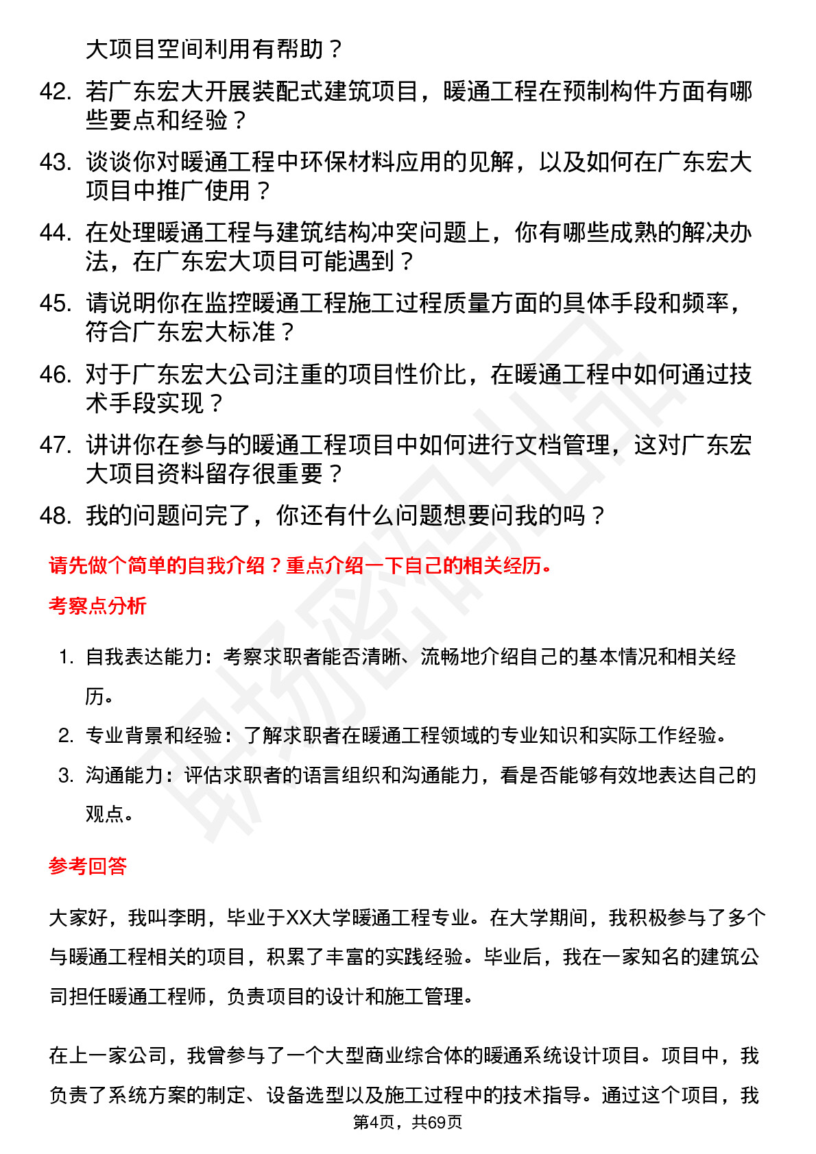 48道广东宏大暖通工程师岗位面试题库及参考回答含考察点分析