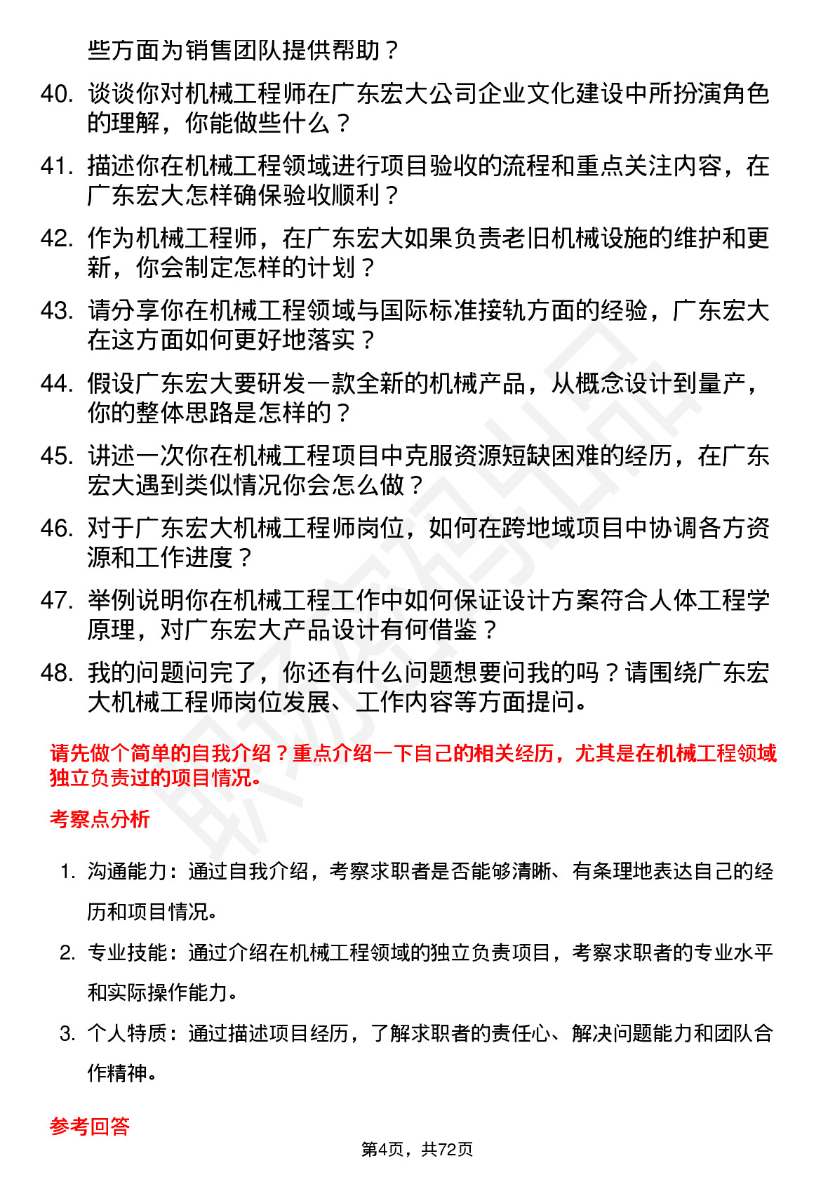 48道广东宏大机械工程师岗位面试题库及参考回答含考察点分析