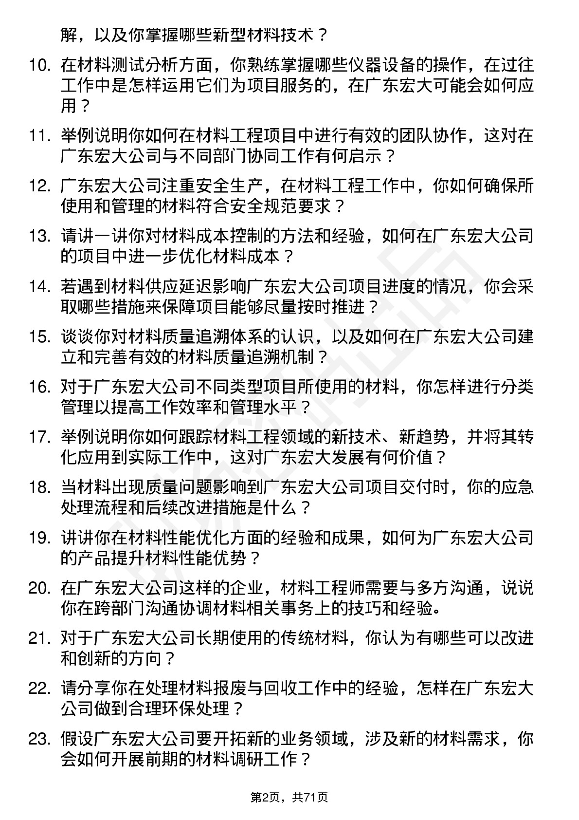 48道广东宏大材料工程师岗位面试题库及参考回答含考察点分析