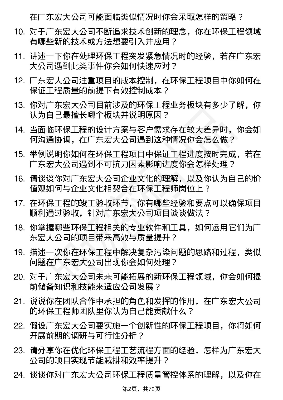 48道广东宏大环保工程师岗位面试题库及参考回答含考察点分析