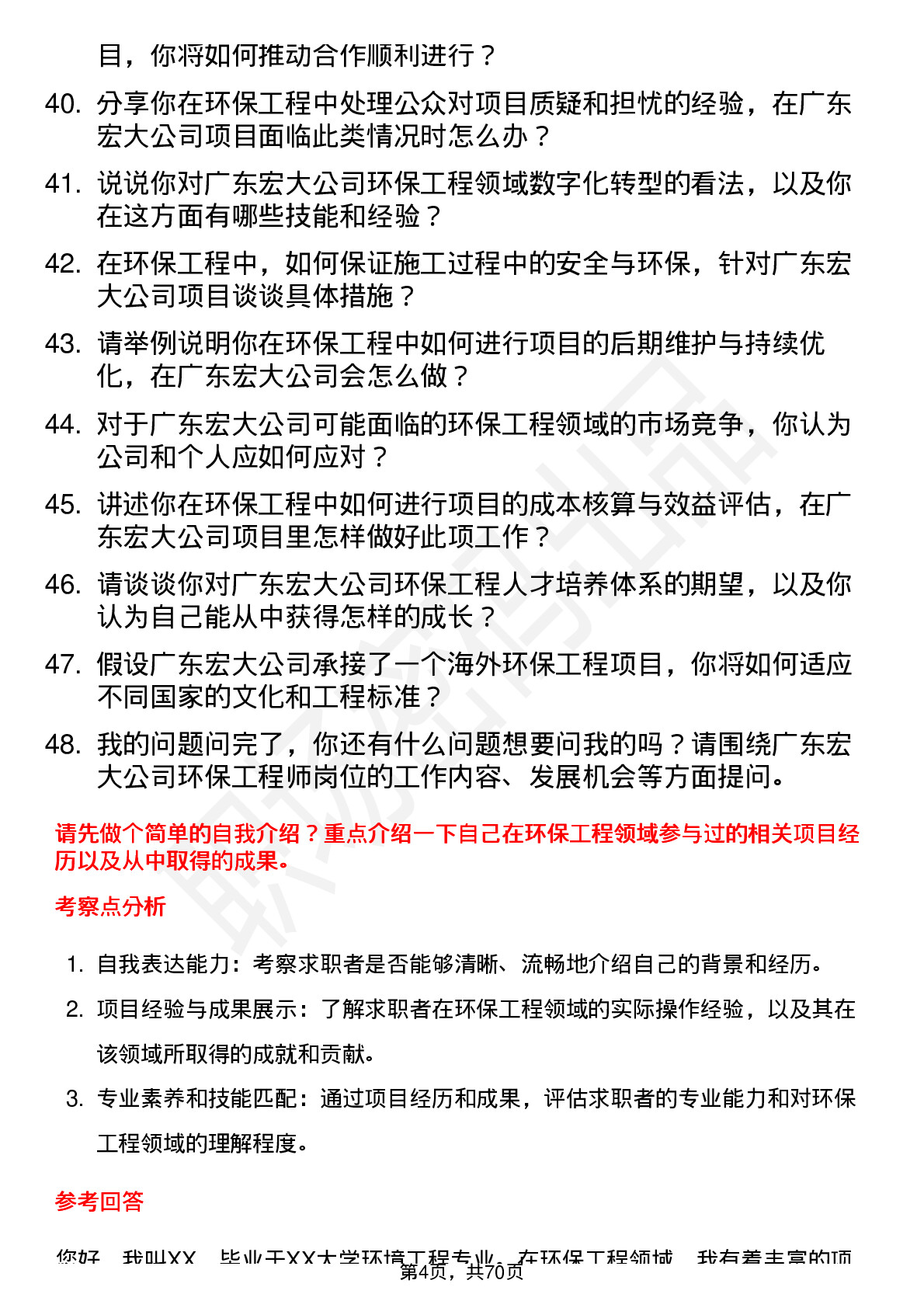 48道广东宏大环保工程师岗位面试题库及参考回答含考察点分析