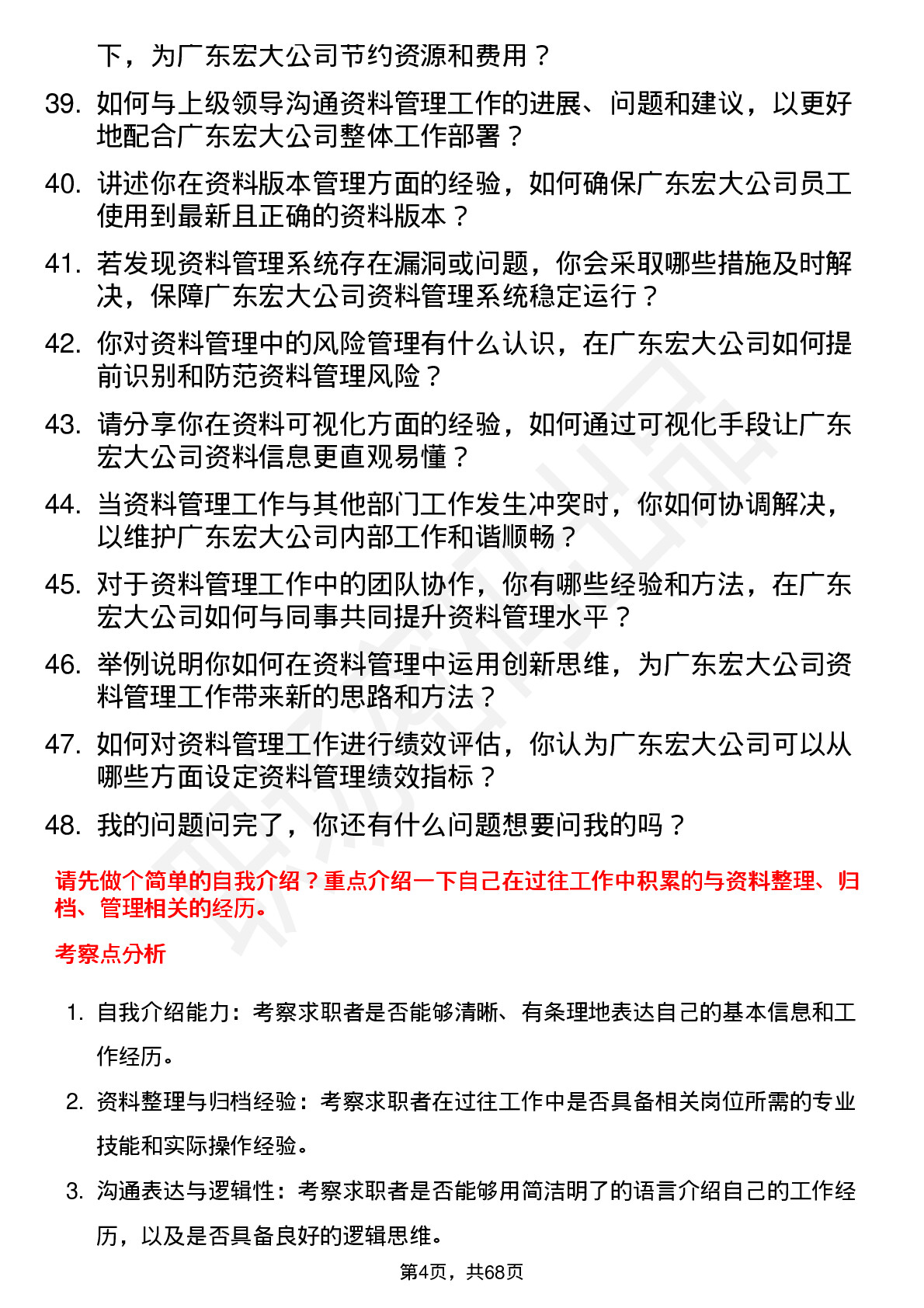 48道广东宏大资料员岗位面试题库及参考回答含考察点分析