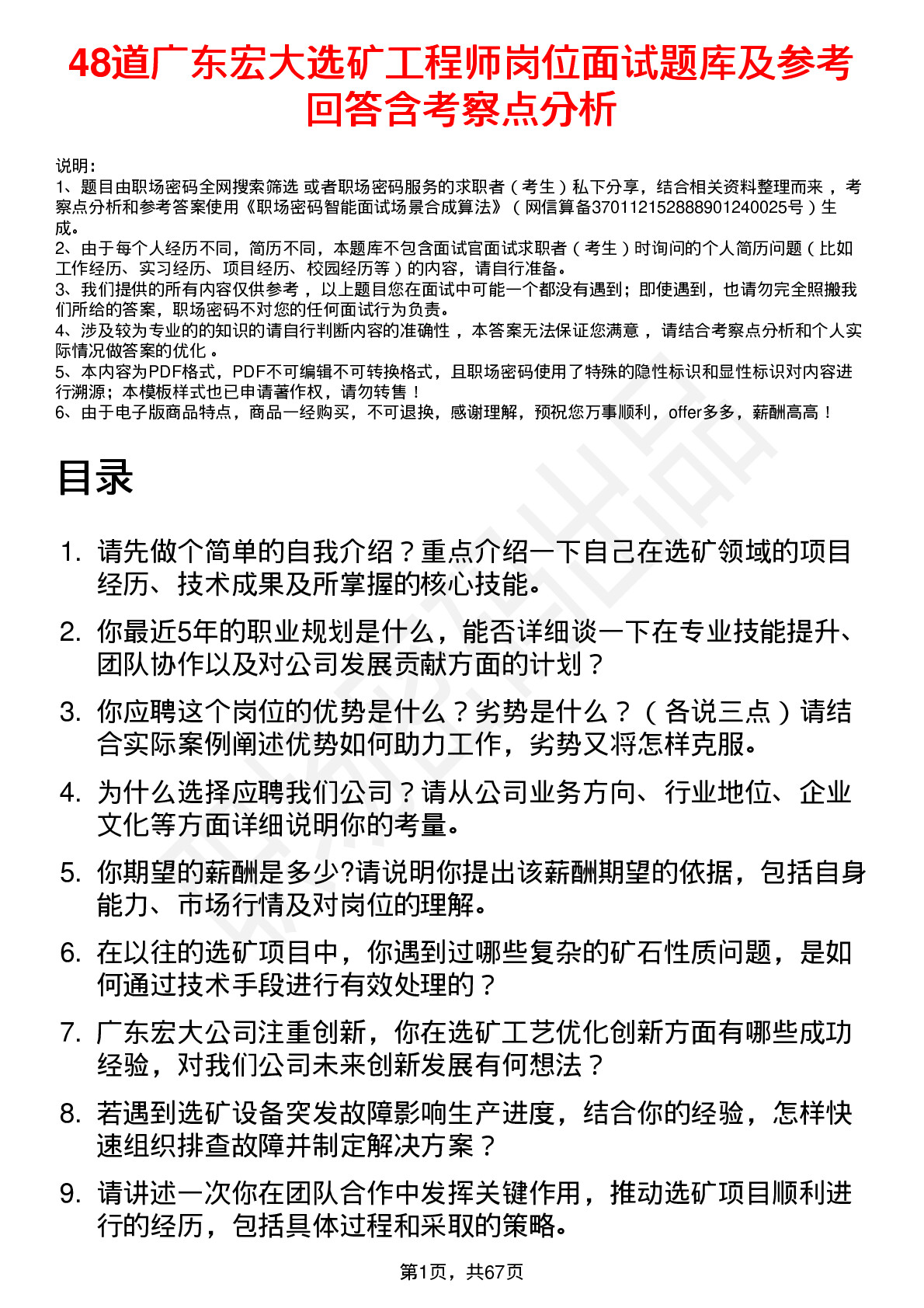 48道广东宏大选矿工程师岗位面试题库及参考回答含考察点分析