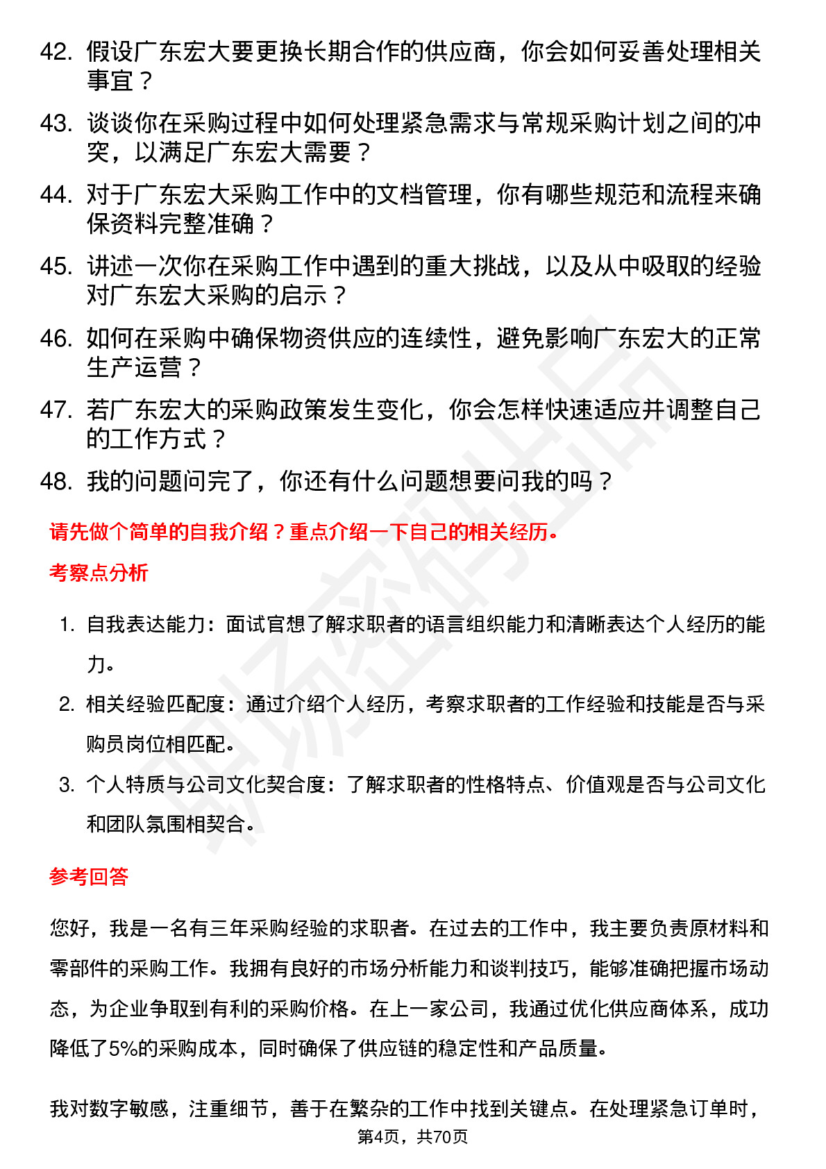 48道广东宏大采购员岗位面试题库及参考回答含考察点分析