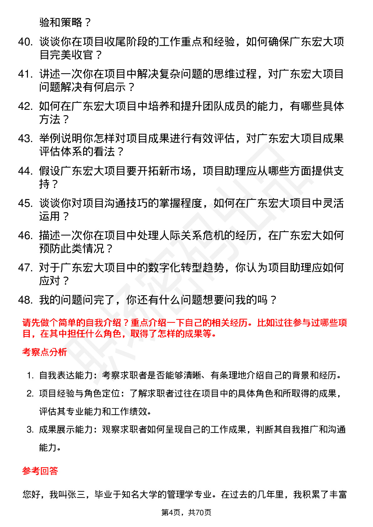 48道广东宏大项目助理岗位面试题库及参考回答含考察点分析