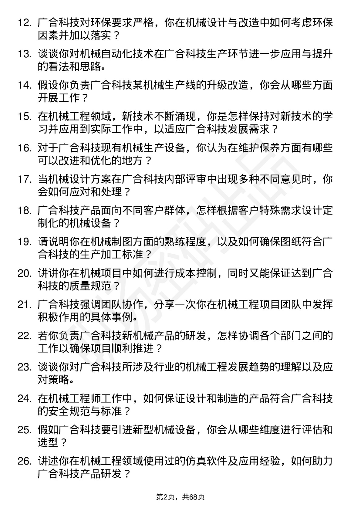 48道广合科技机械工程师岗位面试题库及参考回答含考察点分析